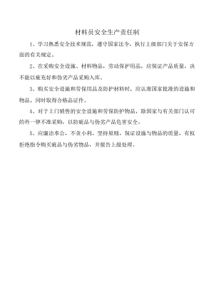 材料员安全生产责任制.docx