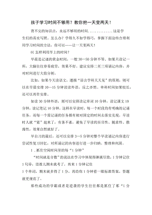 教你把孩子学习时间一天变两天.docx