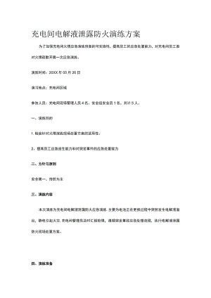 充电间电解液泄露防火演练方案.docx