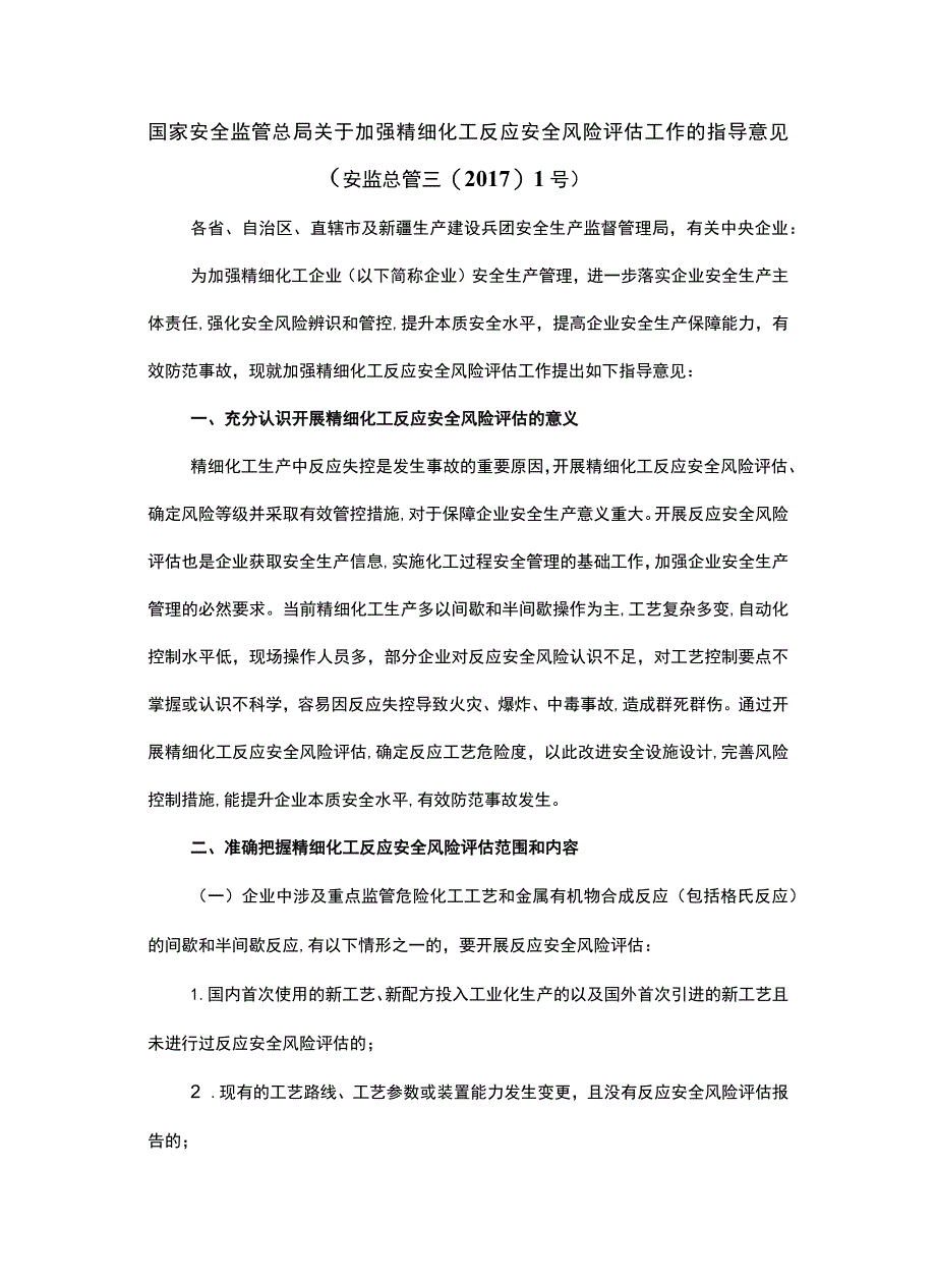 家安全监管总局关于加强精细化工反应 安全风险评估工作的指导意见(安监总管三〔2017〕1号).docx_第1页
