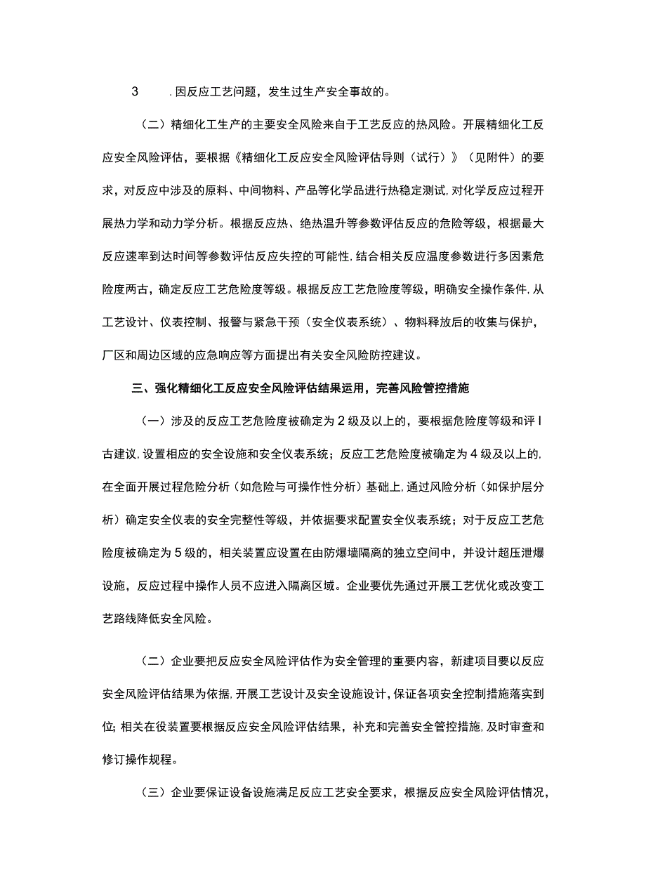 家安全监管总局关于加强精细化工反应 安全风险评估工作的指导意见(安监总管三〔2017〕1号).docx_第2页