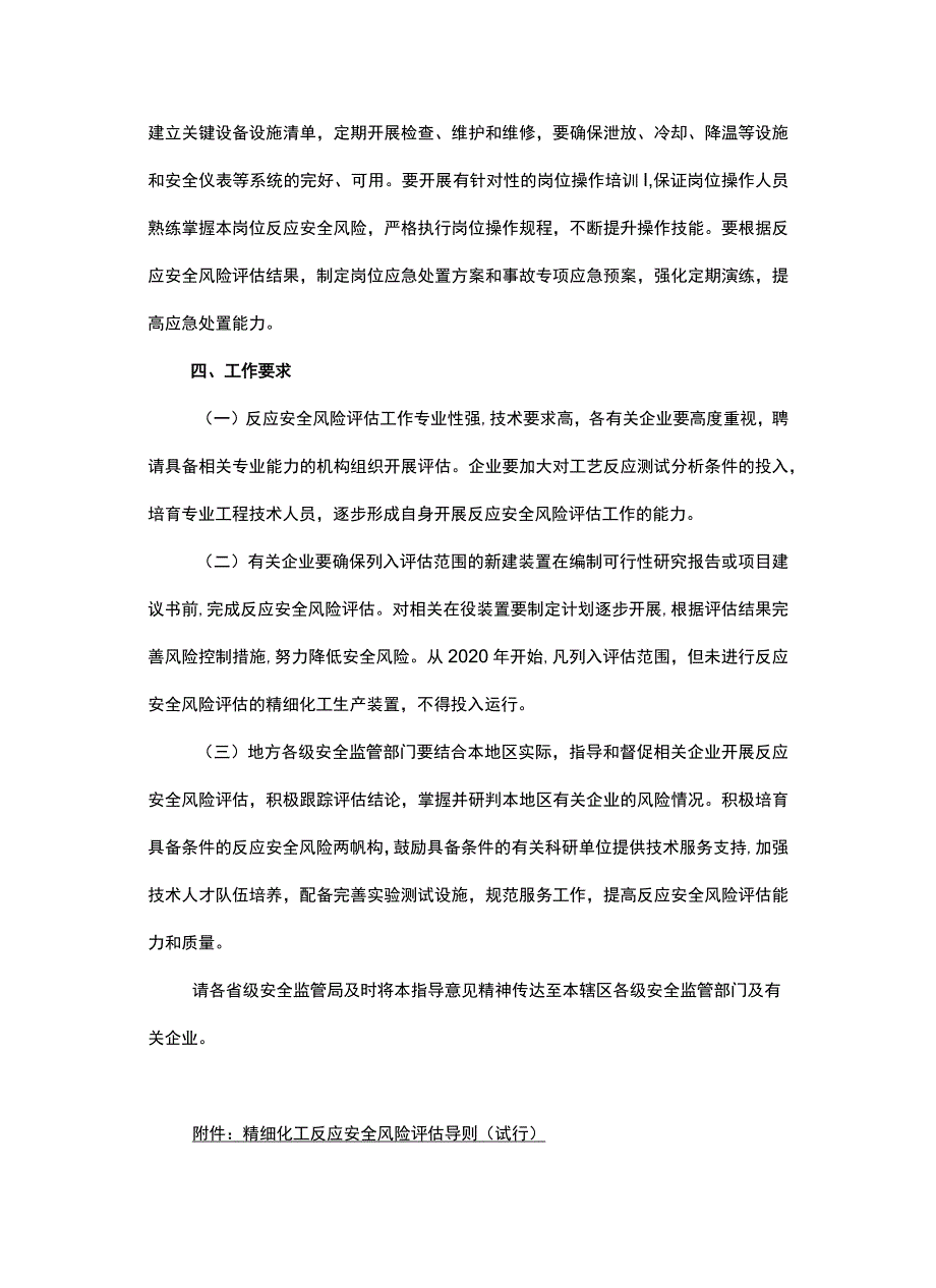家安全监管总局关于加强精细化工反应 安全风险评估工作的指导意见(安监总管三〔2017〕1号).docx_第3页
