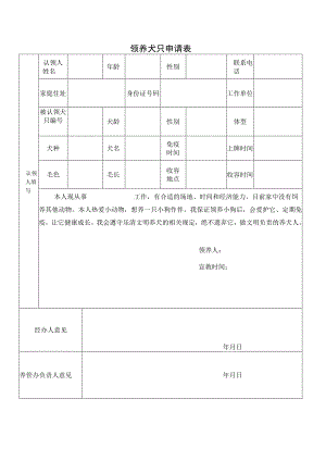 领养犬只申请表.docx