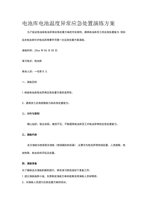 电池库电池温度异常应急处置演练方案.docx