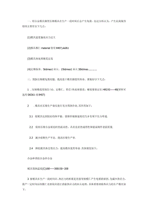 铝合金模具容易龟裂的原因分析及其预防措施.docx