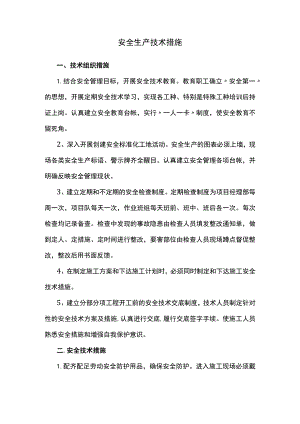 安全生产措施.docx