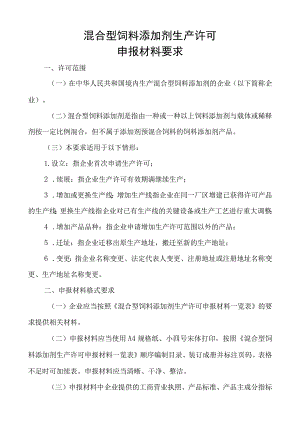 混合型饲料添加剂申报材料要求（结合2017年8号令修改） .docx