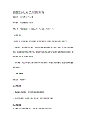 物流防火应急演练方案.docx