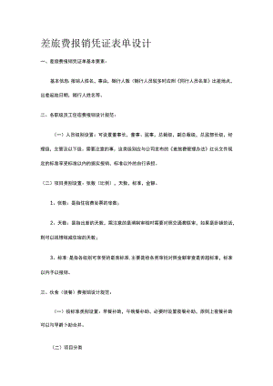 差旅费报销凭证表单设计全.docx