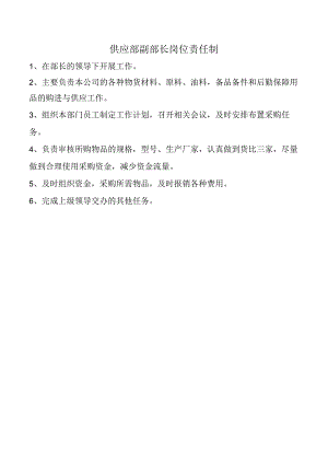 供应部副部长岗位责任制.docx