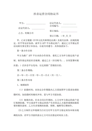 抖音运营合同协议书.docx