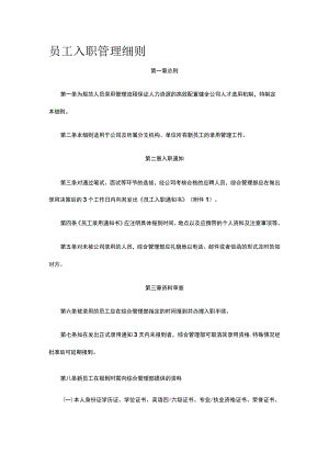 员工入职管理细则全.docx