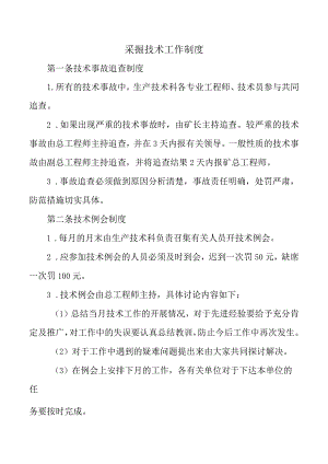 采掘技术工作制度.docx
