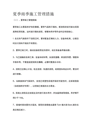 夏季雨季施工管理措施全.docx