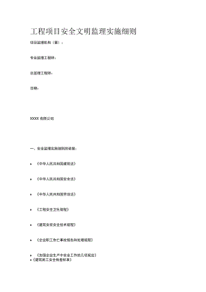 工程项目安全文明监理实施细则[全].docx