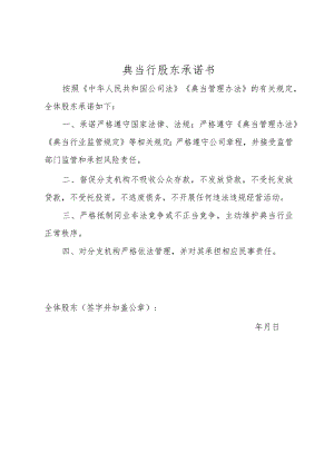 典当行股东承诺书.docx