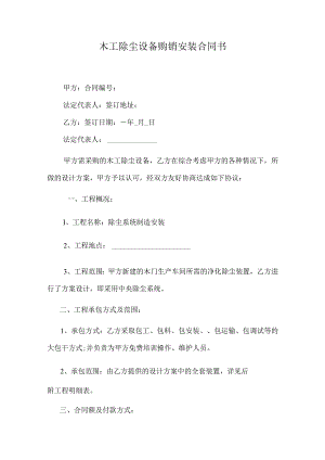 木工除尘设备购销安装合同书.docx
