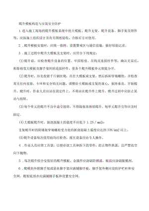 爬升模板构造与安装安全防护.docx