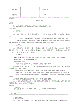 裱糊工程施工工艺技术交底.docx