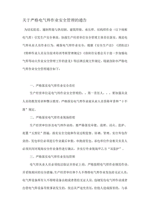 关于严格电气焊作业安全管理的通告.docx