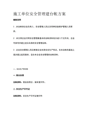 施工单位安全管理建台帐方案.docx