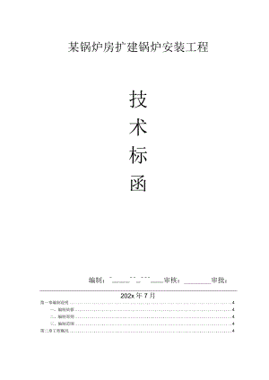 某锅炉房扩建锅炉安装工程施工组织设计.docx