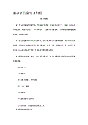 董事会提案管理细则全.docx
