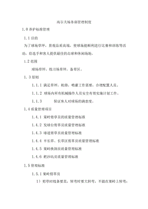 高尔夫场务部管理制度.docx