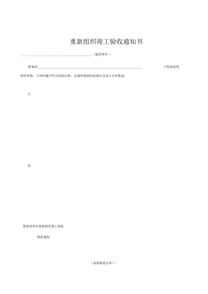 重新组织竣工验收通知书.docx