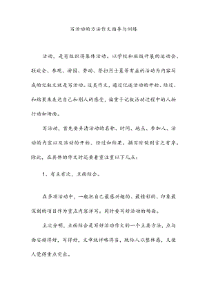 写活动的方法作文指导与训练.docx