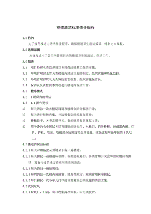楼道清洁及卫生消杀管理标准作业规程.docx