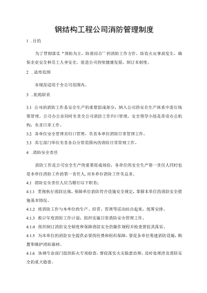 钢结构工程公司消防管理制度.docx