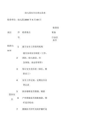 幼儿园安全自查记录表全.docx