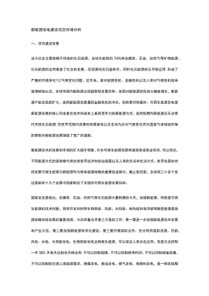 新能源发电建设项目市场分析全.docx