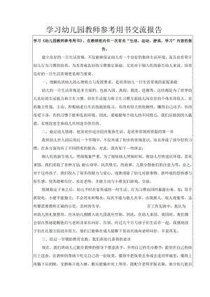 学习幼儿园教师参考用书交流报告.docx