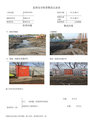 监理安全检查整改记录表.docx
