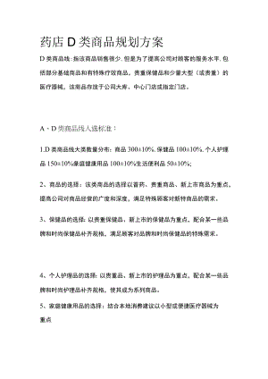 药店D类商品规划方案(全).docx