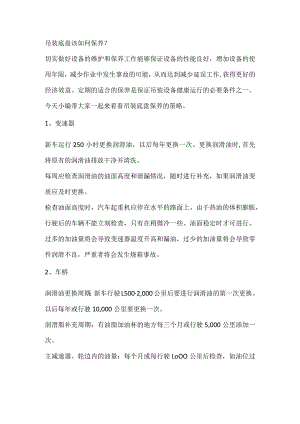 吊装底盘该如何保养.docx