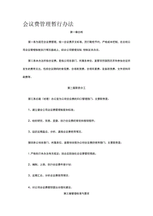 会议费管理暂行办法全.docx
