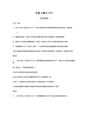1_专题4 酶与ATP（试题word）).docx