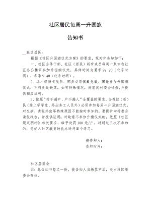 社区升国旗告知书.docx