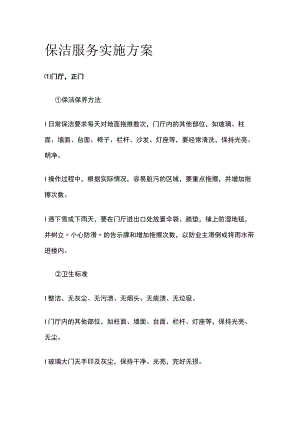 保洁服务实施方案全.docx