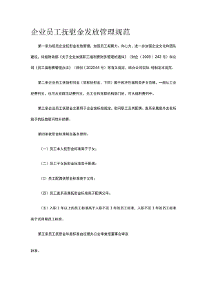 企业员工抚慰金发放管理规范全.docx