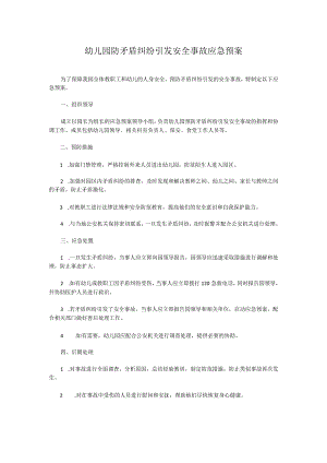 幼儿园防矛盾纠纷引发安全事故应急预案.docx