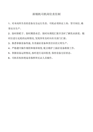 浓缩机司机岗位责任制.docx