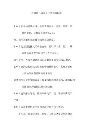 普通幼儿园园舍主要建筑标准.docx
