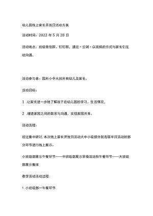 幼儿园线上家长开放日活动方案全.docx