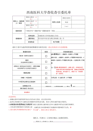 西南医科大学查收查引委托单.docx