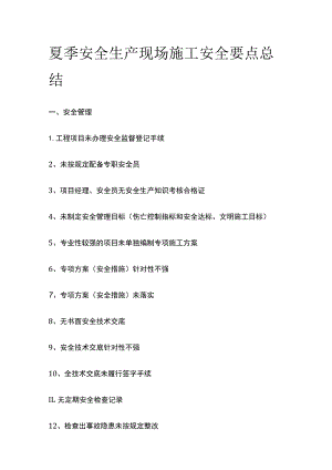 夏季安全生产现场施工安全要点总结.docx