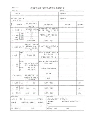 沥青砼面层施工过程中现场质量检验报告单.docx